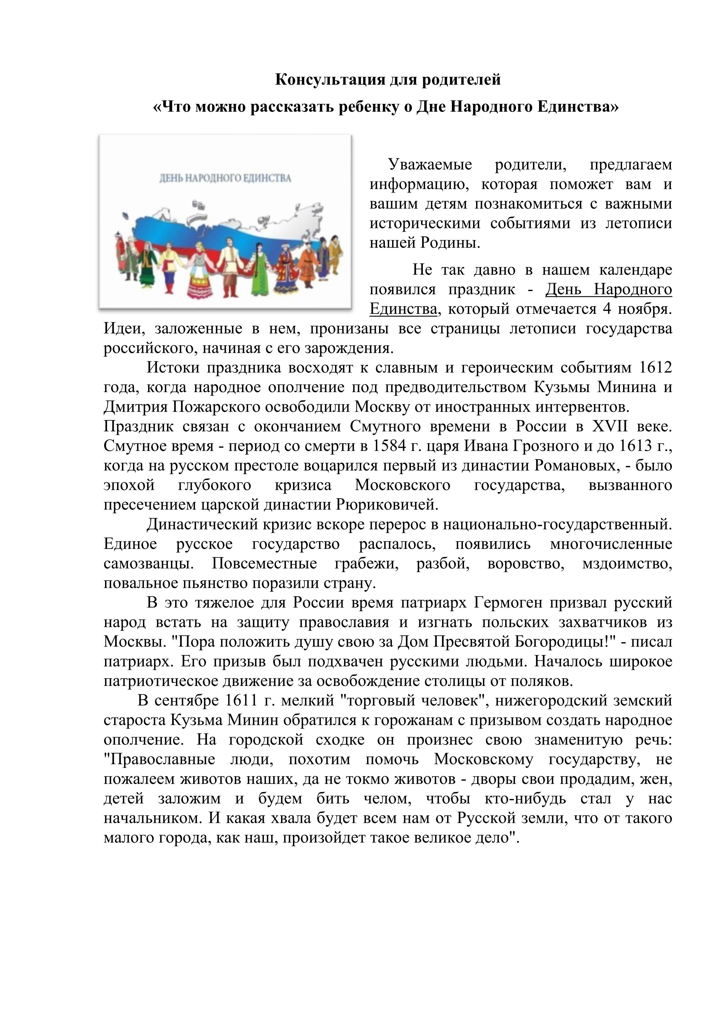 Что можно рассказать ребенку о Дне Народного Единства» - самое интересное  для мам и пап - Педагогическая копилка - Сведения об образовательной  организации - МБДОУ детский сад № 97 г.о. Самара